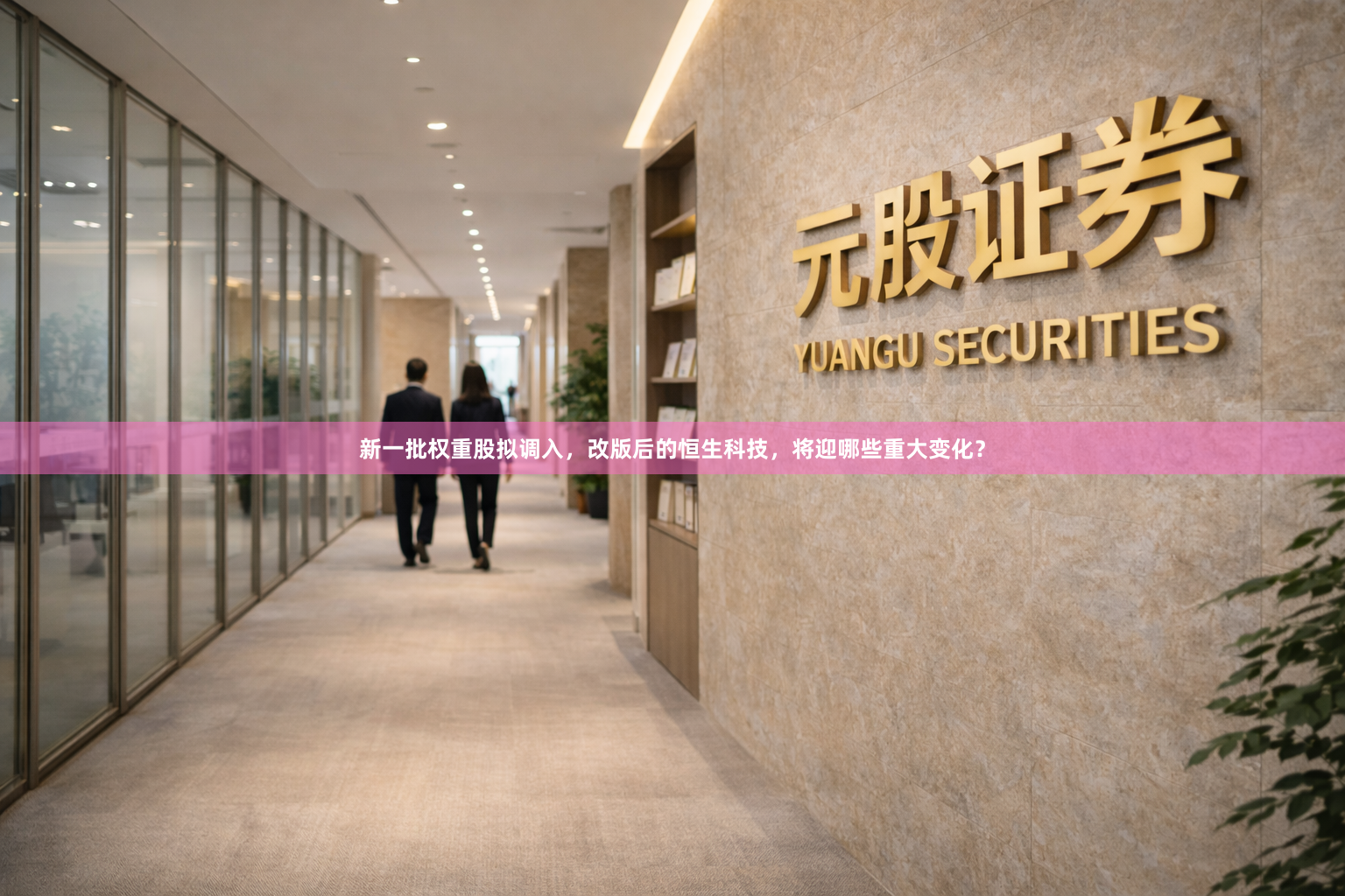 新一批权重股拟调入，改版后的恒生科技，将迎哪些重大变化？