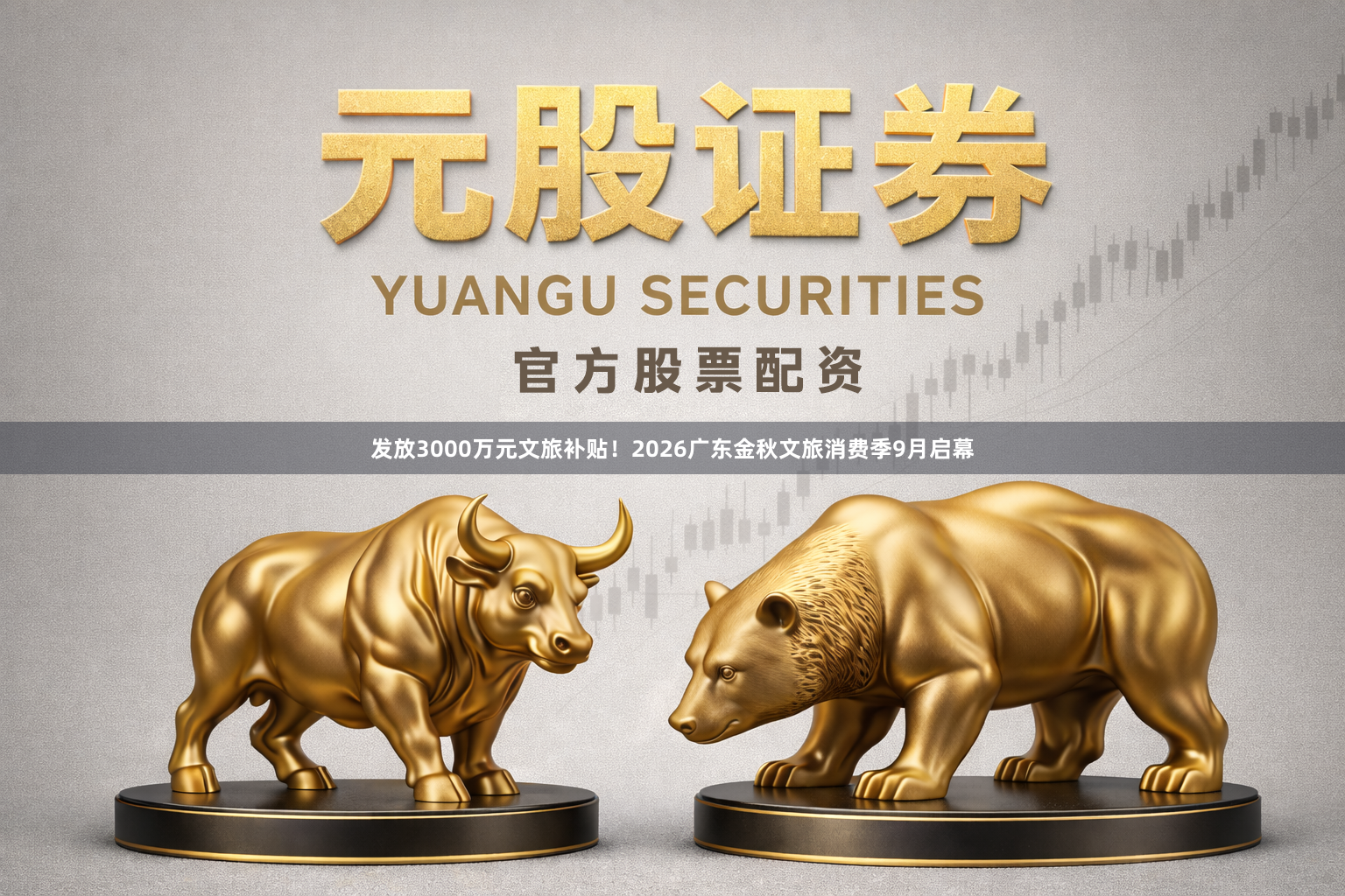 发放3000万元文旅补贴！2026广东金秋文旅消费季9月启幕