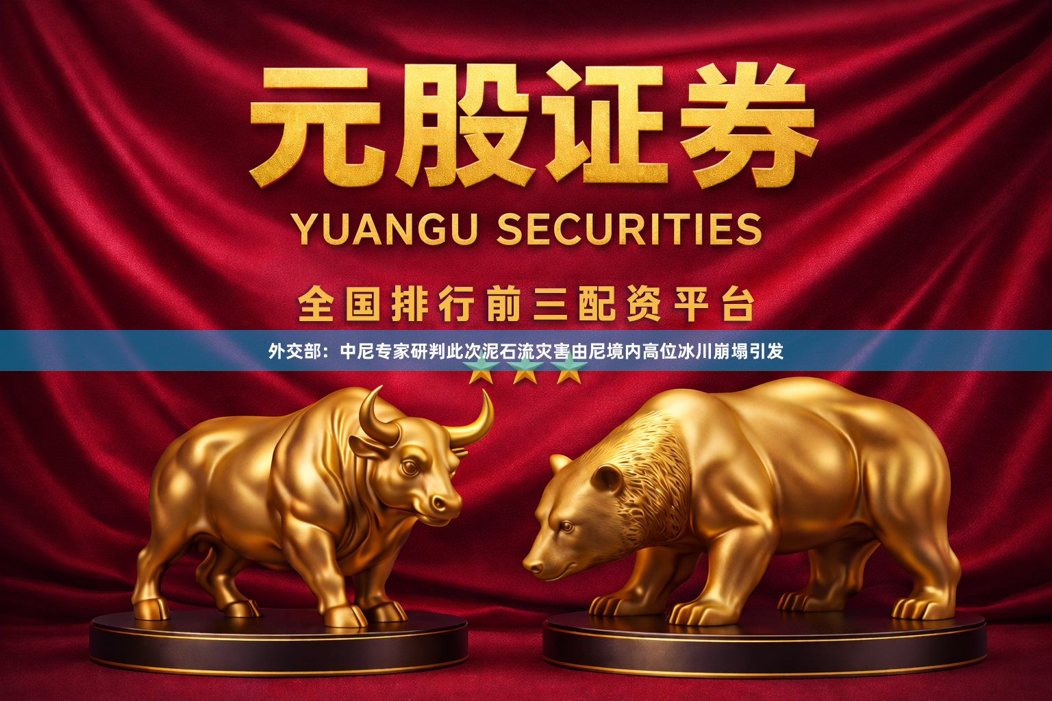 外交部：中尼专家研判此次泥石流灾害由尼境内高位冰川崩塌引发