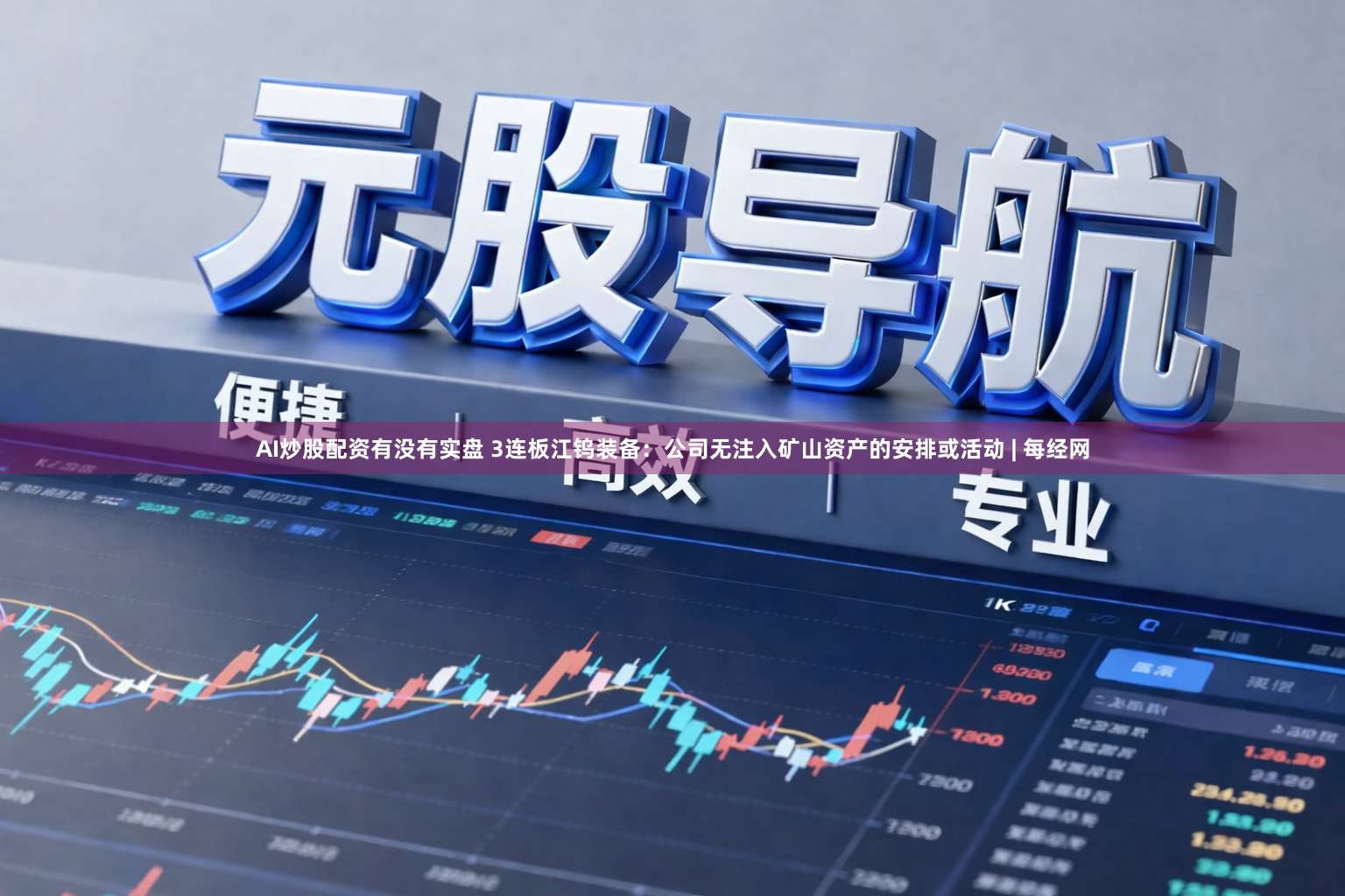 AI炒股配资有没有实盘 3连板江钨装备：公司无注入矿山资产的安排或活动 | 每经网