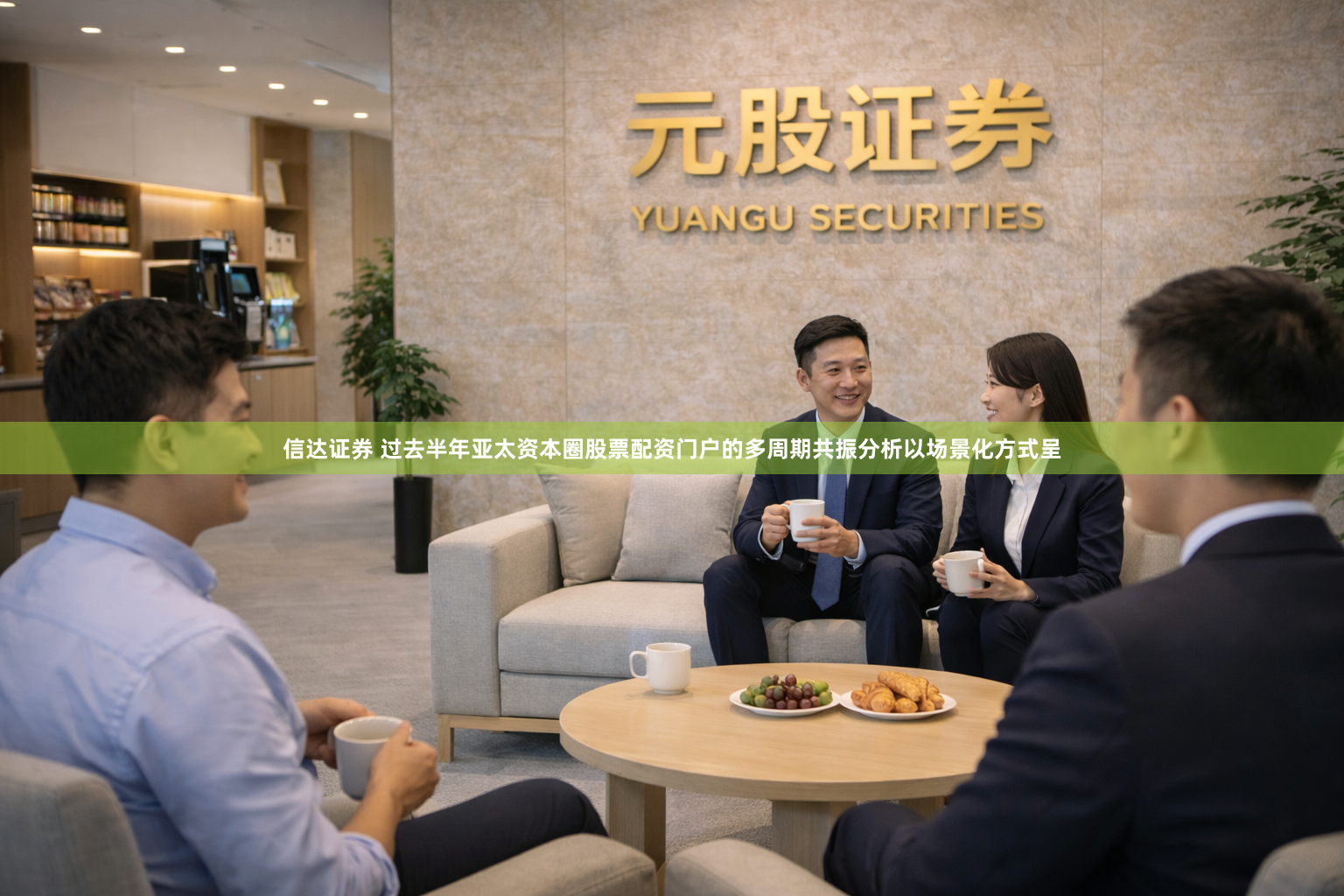 信达证券 过去半年亚太资本圈股票配资门户的多周期共振分析以场景化方式呈