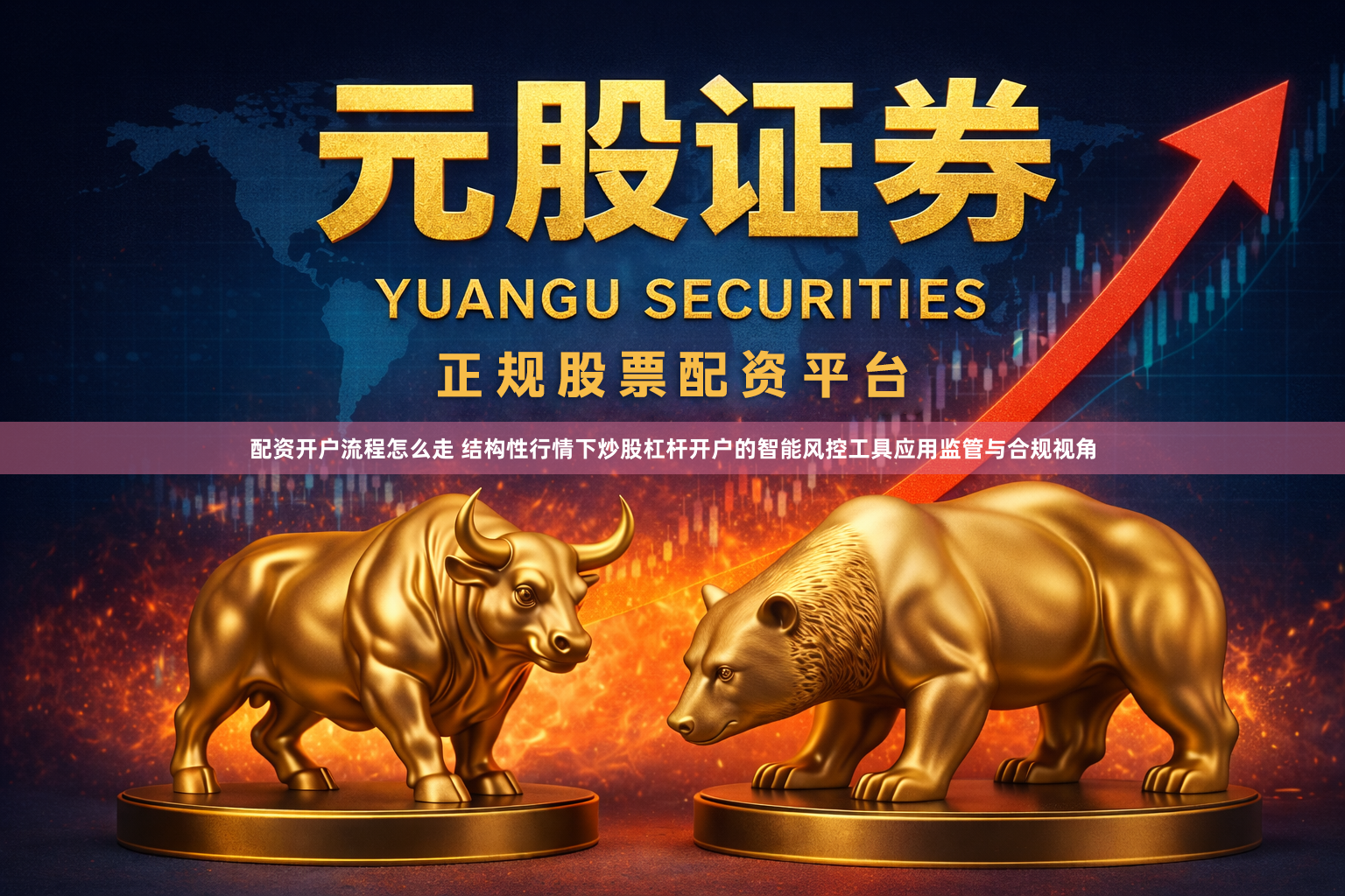 配资开户流程怎么走 结构性行情下炒股杠杆开户的智能风控工具应用监管与合规视角