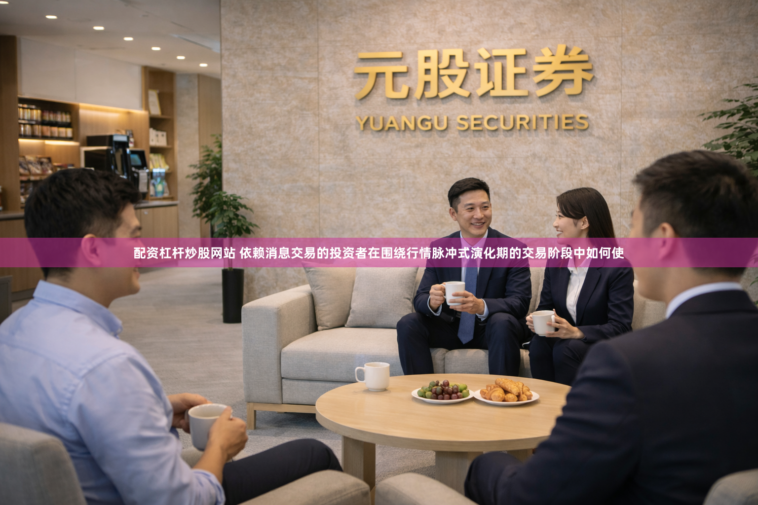 配资杠杆炒股网站 依赖消息交易的投资者在围绕行情脉冲式演化期的交易阶段中如何使