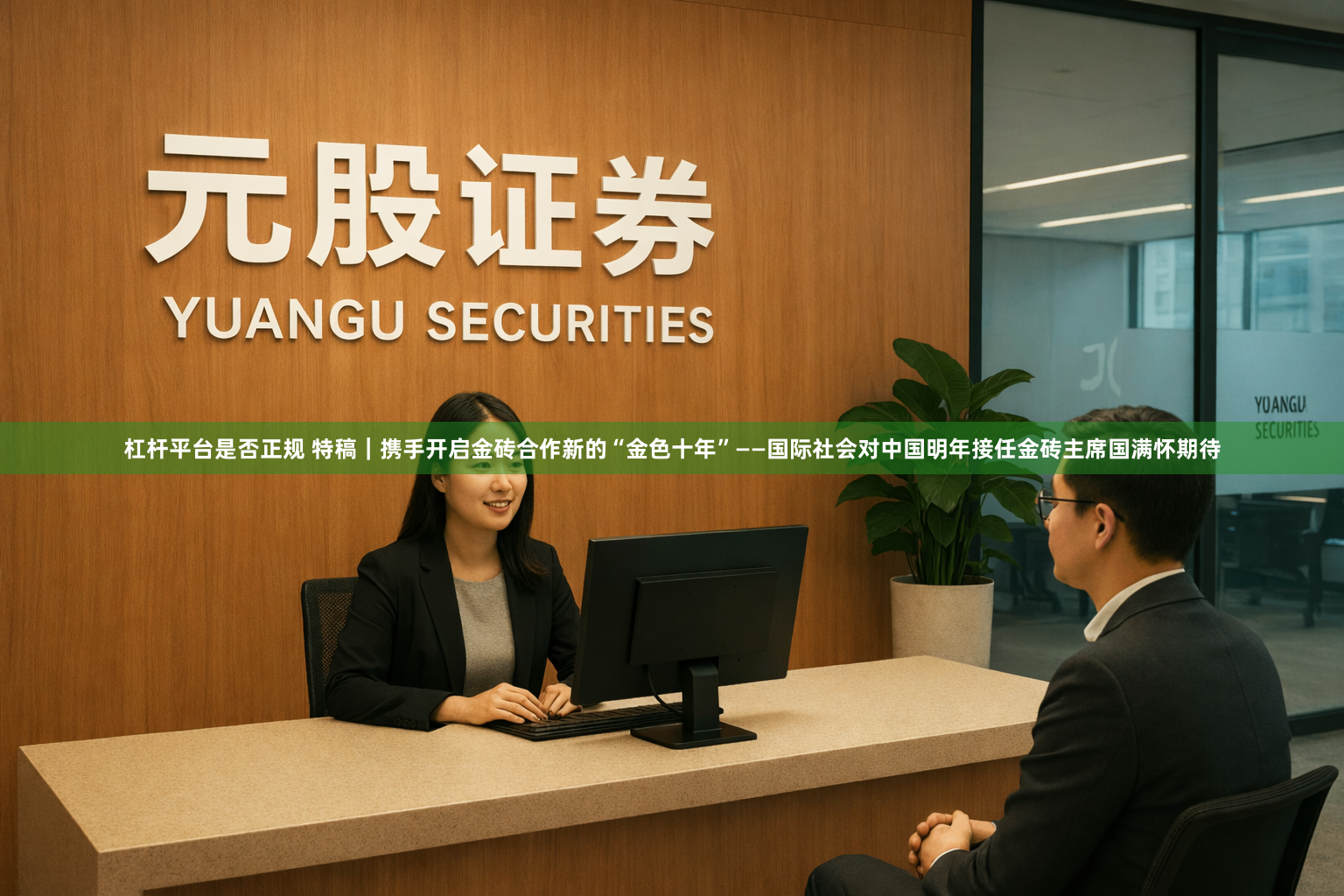杠杆平台是否正规 特稿｜携手开启金砖合作新的“金色十年”——国际社会对中国明年接任金砖主席国满怀期待