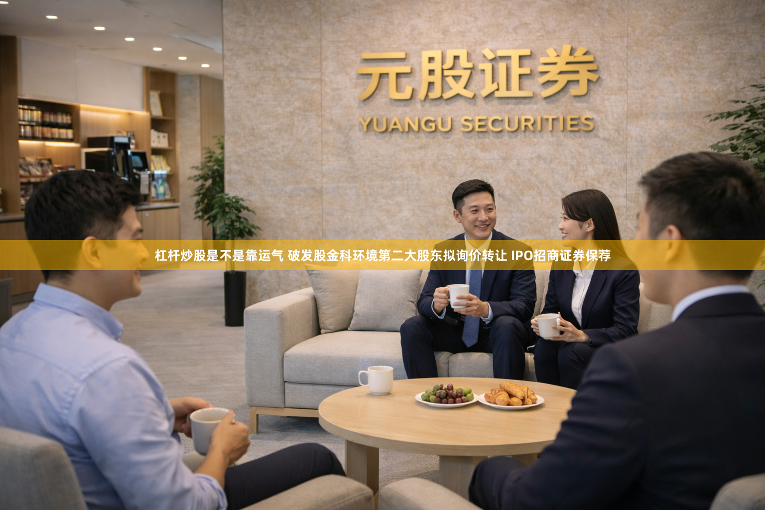 杠杆炒股是不是靠运气 破发股金科环境第二大股东拟询价转让 IPO招商证券保荐